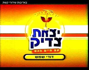 יצאת צדיק - געש דודי שמש